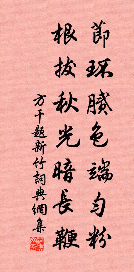 方干节环腻色端匀粉，根拔秋光暗长鞭书法作品欣赏