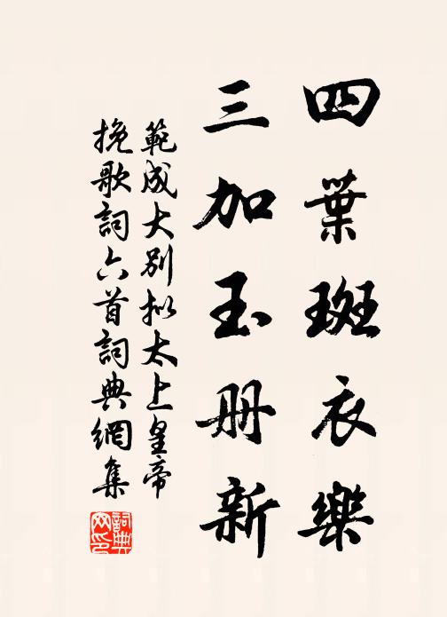 范成大四叶斑衣乐，三加玉册新书法作品欣赏