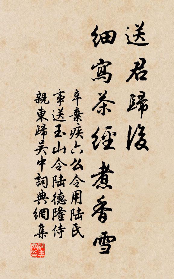 辛弃疾送君归后，细写茶经煮香雪书法作品欣赏