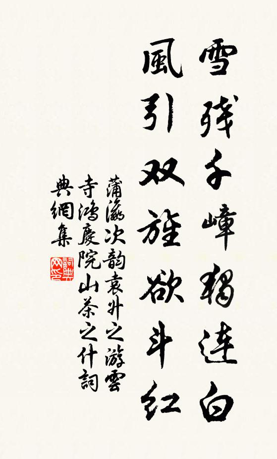 蒲瀛雪残千嶂独连白，风引双旌欲斗红书法作品欣赏
