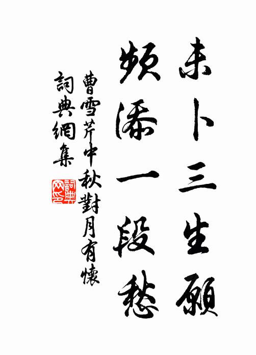 曹雪芹未卜三生愿，频添一段愁书法作品欣赏