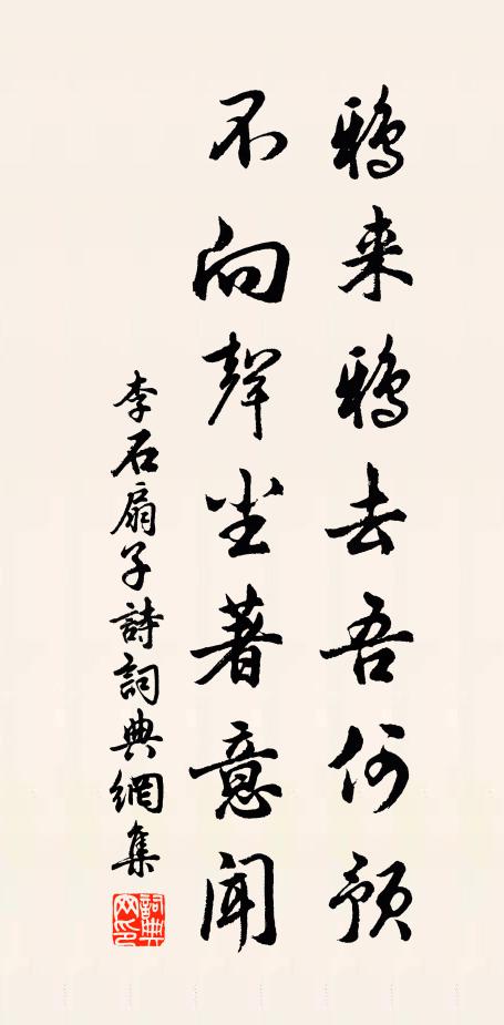 李石鸦来鸦去吾何预，不向声尘著意闻书法作品欣赏
