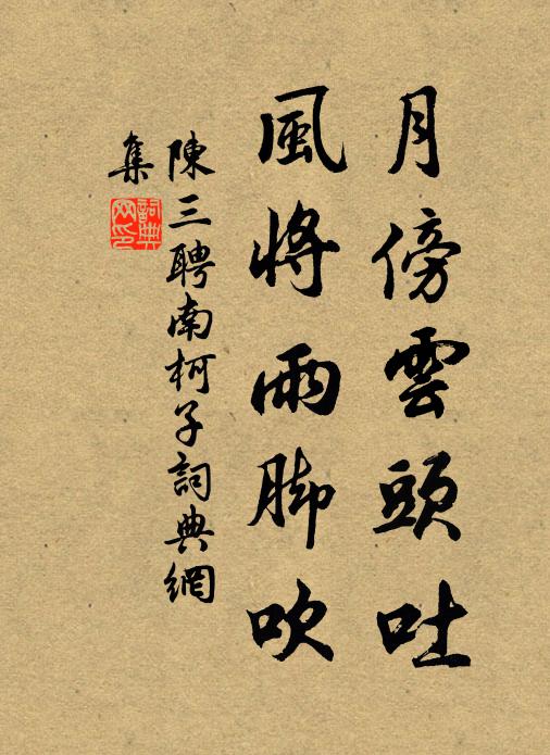 陈三聘月傍云头吐，风将雨脚吹书法作品欣赏