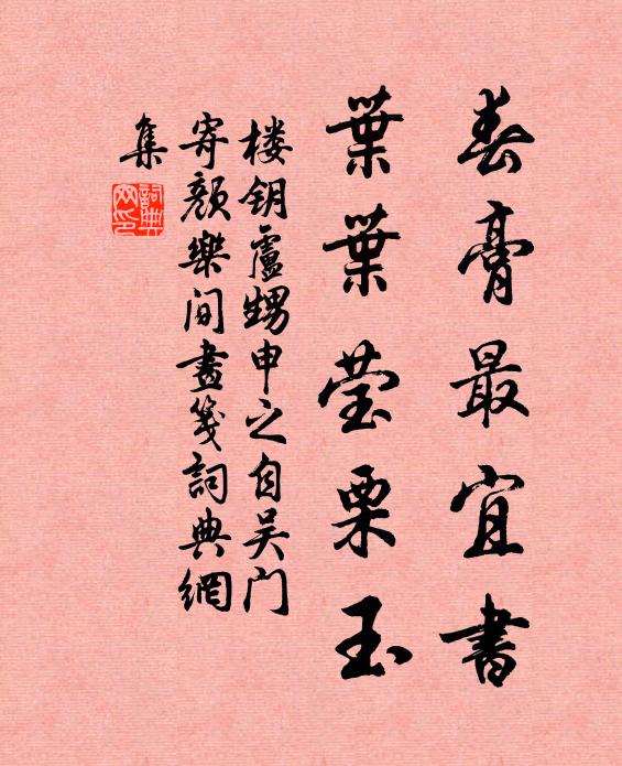 楼钥春膏最宜书，叶叶莹栗玉书法作品欣赏