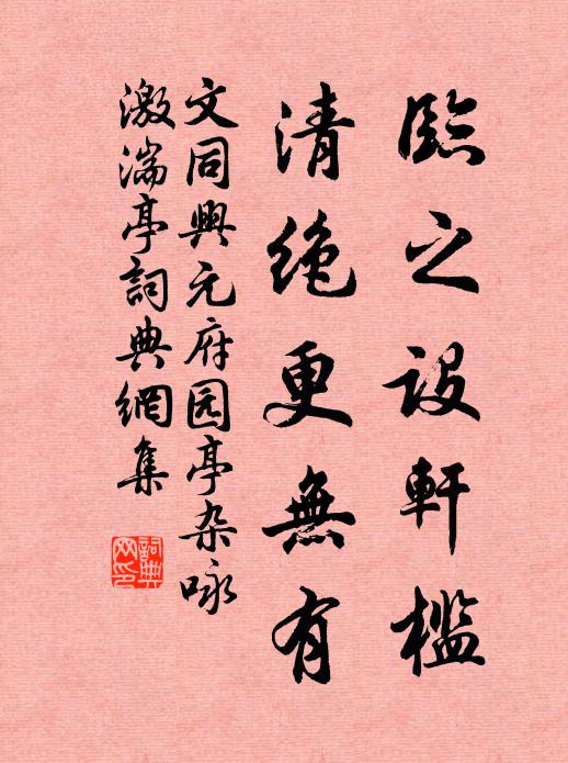 文同临之设轩槛，清绝更无有书法作品欣赏