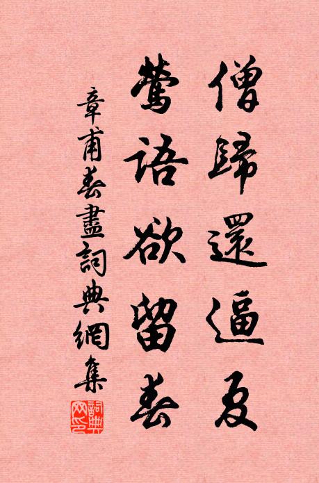 章甫僧归还逼夏，莺语欲留春书法作品欣赏