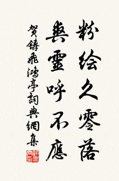 贺铸粉绘久零落，爽灵呼不应书法作品欣赏