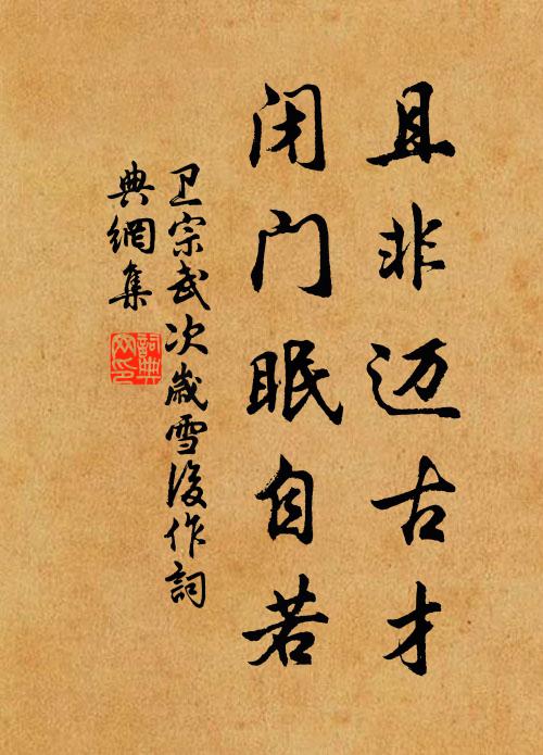 卫宗武且非迈古才，闭门眠自若书法作品欣赏