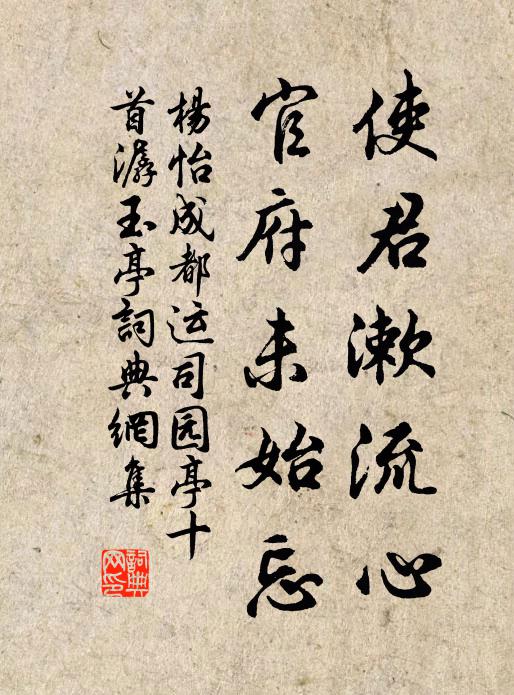 杨怡使君漱流心，官府未始忘书法作品欣赏