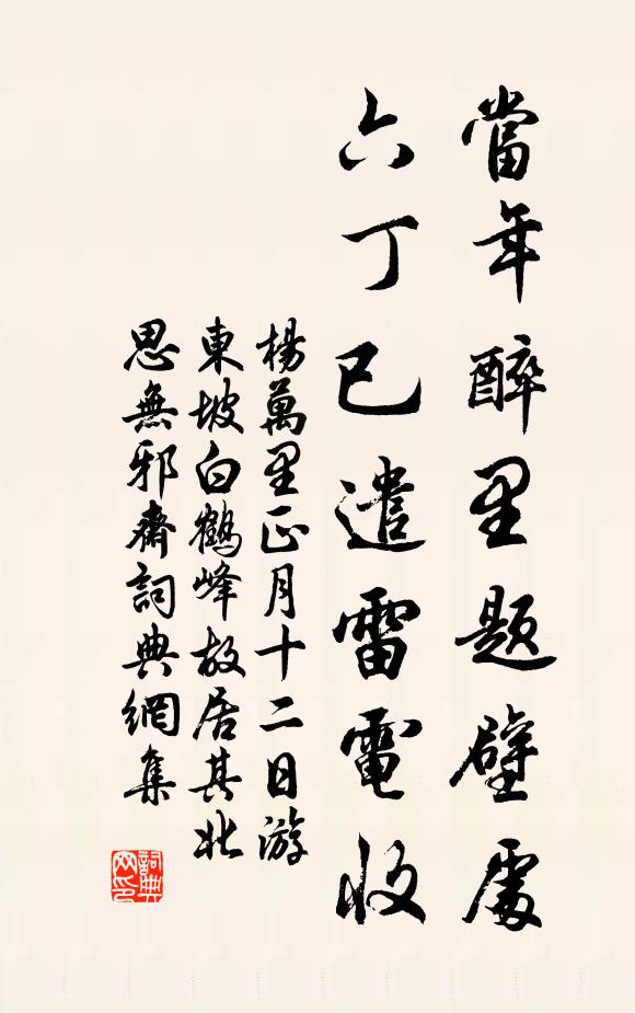 杨万里当年醉里题壁处，六丁已遣雷电收书法作品欣赏
