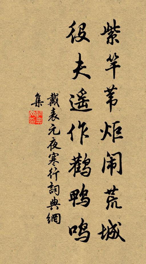戴表元紫竿苇炬闹荒城，役夫遥作鹳鸭鸣书法作品欣赏