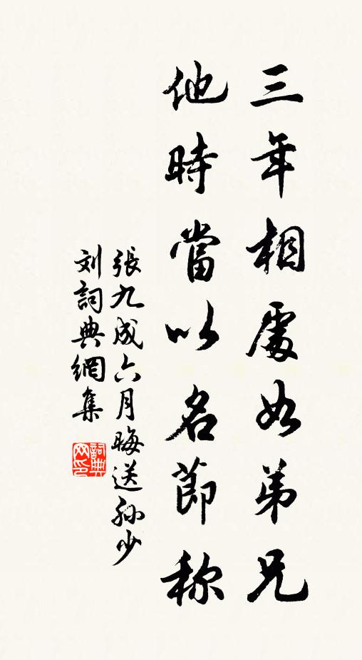 张九成三年相处如弟兄，他时当以名节称书法作品欣赏