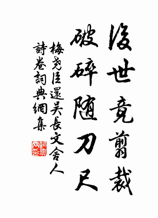 梅尧臣后世竟翦裁，破碎随刀尺书法作品欣赏