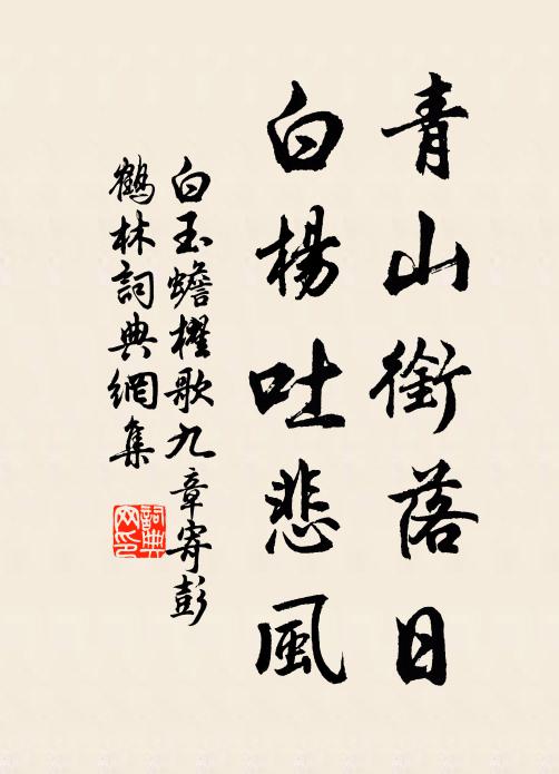 白玉蟾青山衔落日，白杨吐悲风书法作品欣赏