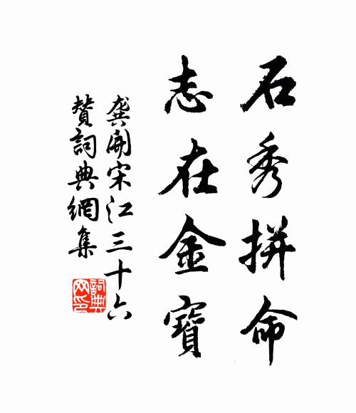 龚开石秀拼命，志在金宝书法作品欣赏
