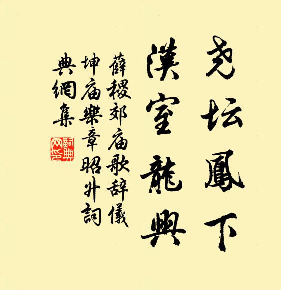 薛稷尧坛凤下，汉室龙兴书法作品欣赏