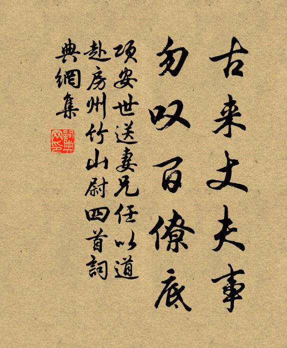 项安世古来丈夫事，勿叹百僚底书法作品欣赏