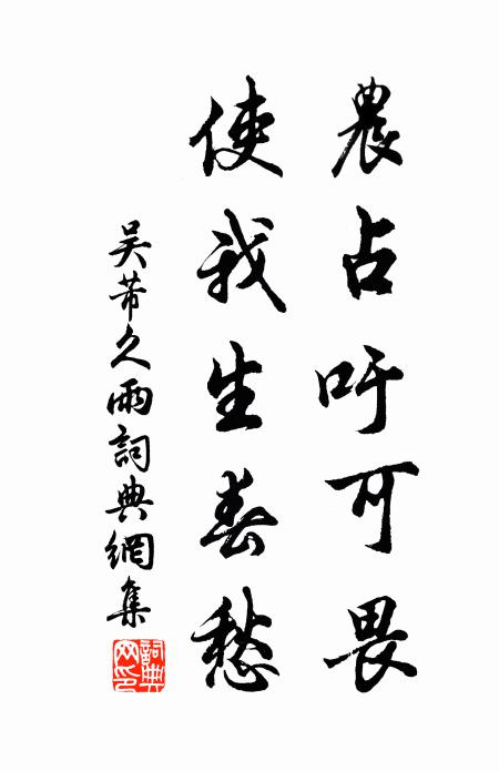 吴芾农占吁可畏，使我生春愁书法作品欣赏