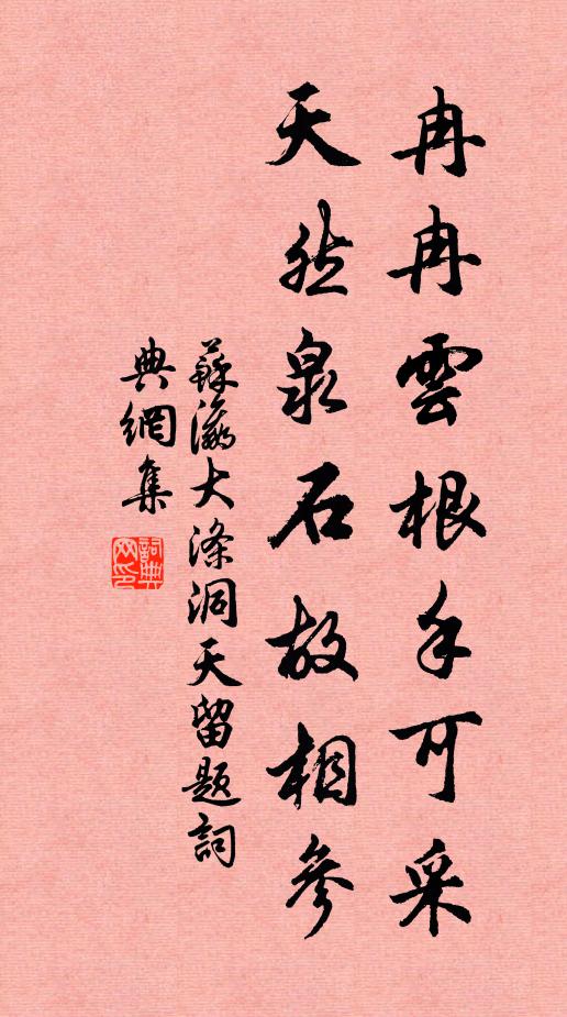 苏瀛冉冉云根手可采，天然泉石故相参书法作品欣赏