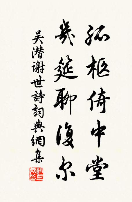 吴潜孤柩倚中堂，几筵聊复尔书法作品欣赏
