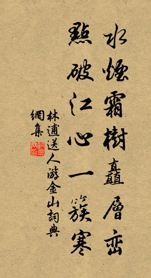 林逋水烟霜树矗层峦，点破江心一簇寒书法作品欣赏