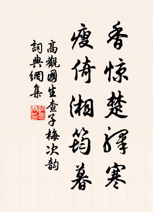 高观国香惊楚驿寒，瘦倚湘筠暮书法作品欣赏