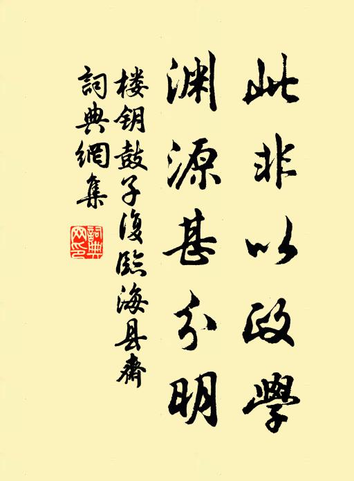 楼钥此非以政学，渊源甚分明书法作品欣赏
