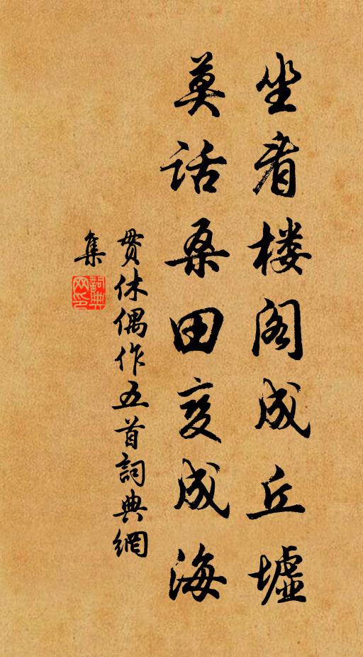 贯休坐看楼阁成丘墟，莫话桑田变成海书法作品欣赏