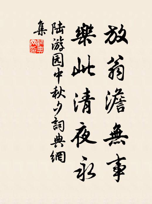 陆游放翁澹无事，乐此清夜永书法作品欣赏