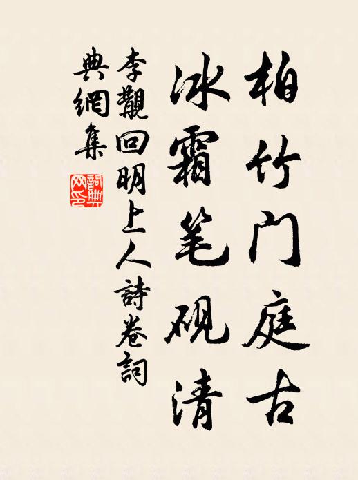 李覯柏竹门庭古，冰霜笔砚清书法作品欣赏