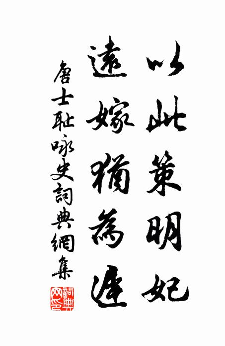 唐士耻以此策明妃，远嫁犹为迟书法作品欣赏