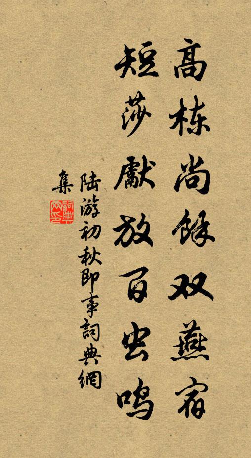 陆游高栋尚余双燕宿，短莎先放百虫鸣书法作品欣赏