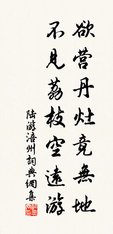 陆游欲营丹灶竟无地，不见荔枝空远游书法作品欣赏