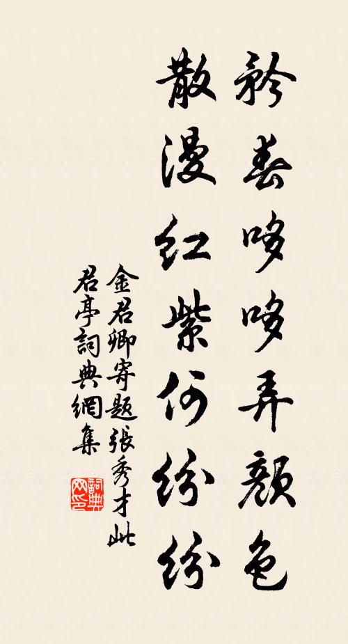金君卿矜春哆哆弄颜色，散漫红紫何纷纷书法作品欣赏
