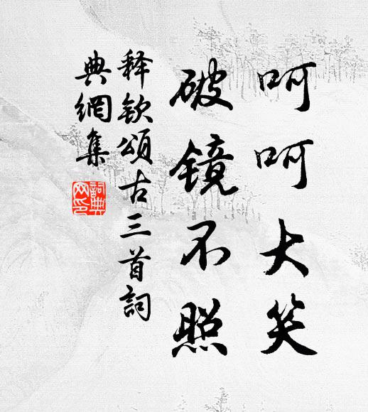 释钦呵呵大笑，破镜不照书法作品欣赏