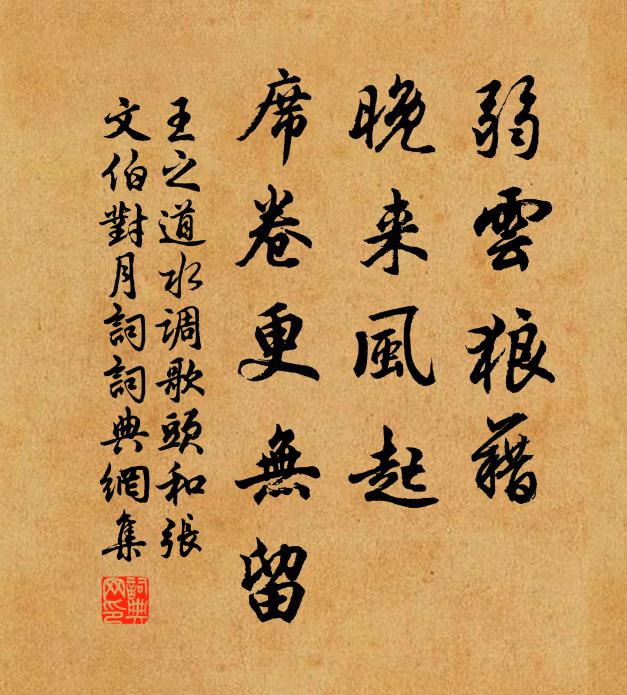 王之道弱云狼藉，晚来风起，席卷更无留书法作品欣赏