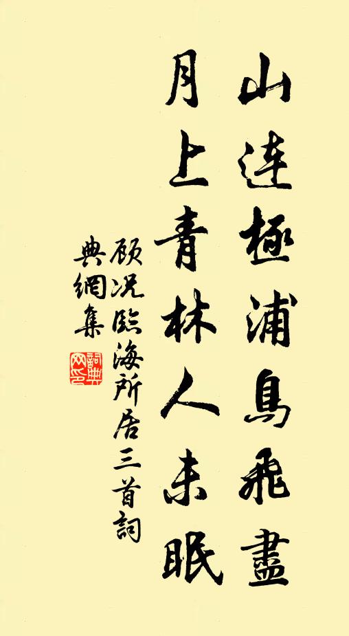 顾况山连极浦鸟飞尽，月上青林人未眠书法作品欣赏