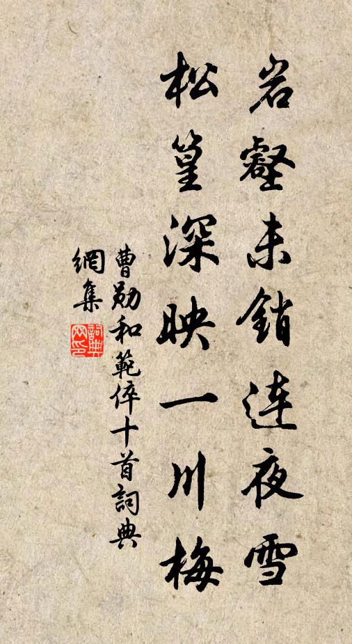曹勋岩壑未销连夜雪，松篁深映一川梅书法作品欣赏