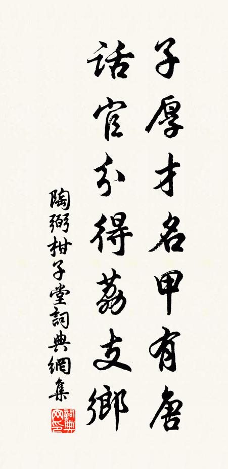 陶弼子厚才名甲有唐，话官分得荔支乡书法作品欣赏
