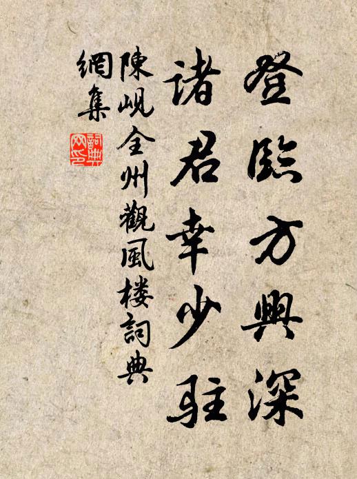 陈岘登临方兴深，诸君幸少驻书法作品欣赏