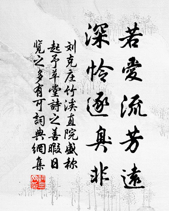 刘克庄若爱流芳远，深怜逐臭非书法作品欣赏