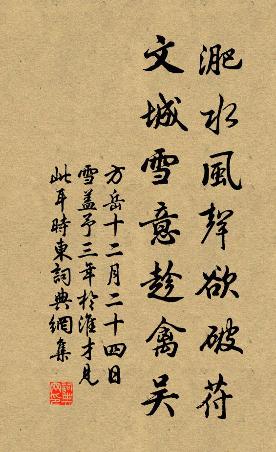 方岳淝水风声欲破苻，文城雪意趁禽吴书法作品欣赏