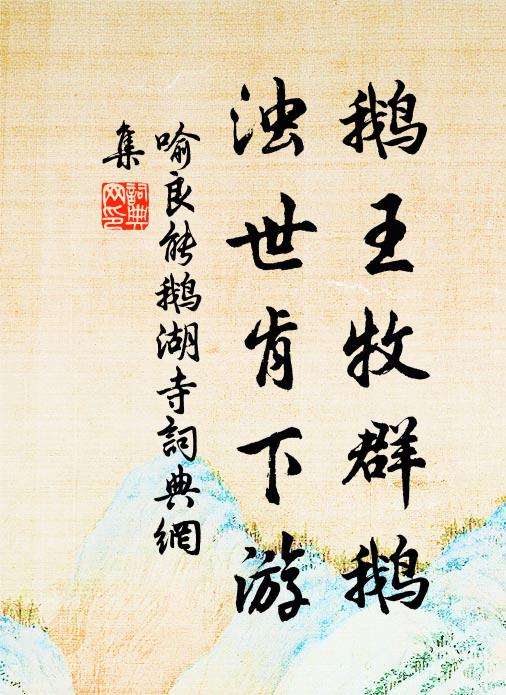 喻良能鹅王牧群鹅，浊世肯下游书法作品欣赏