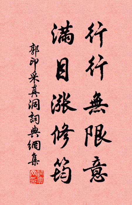 郭印行行无限意，满目涨修筠书法作品欣赏