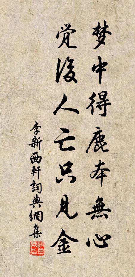 李新梦中得鹿本无心，觉后人亡只见金书法作品欣赏