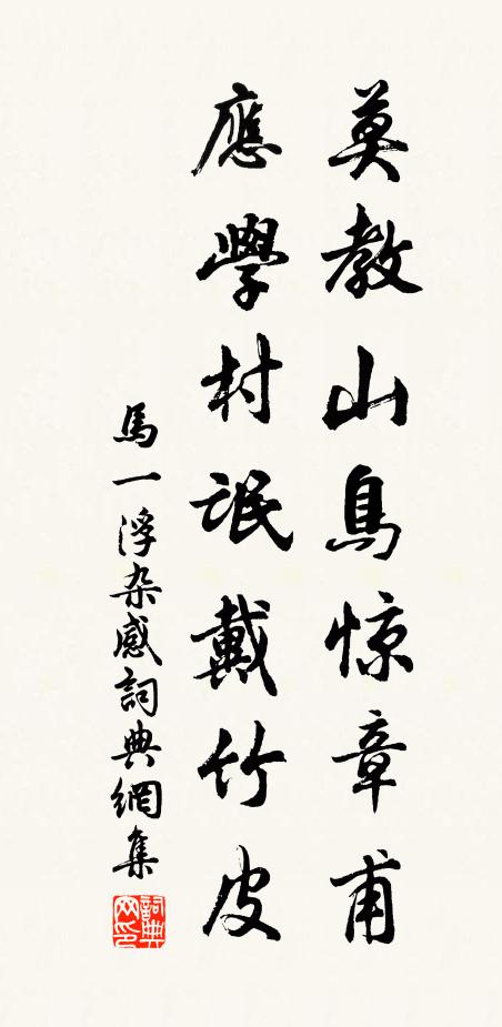 马一浮莫教山鸟惊章甫，应学村氓戴竹皮书法作品欣赏