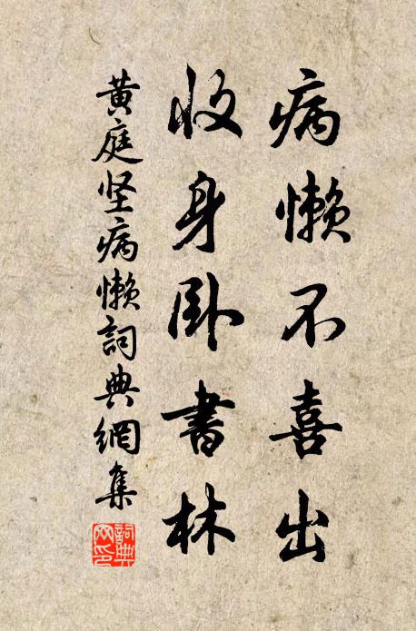 黄庭坚病懒不喜出，收身卧书林书法作品欣赏