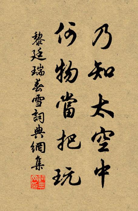 黎廷瑞乃知太空中，何物当把玩书法作品欣赏