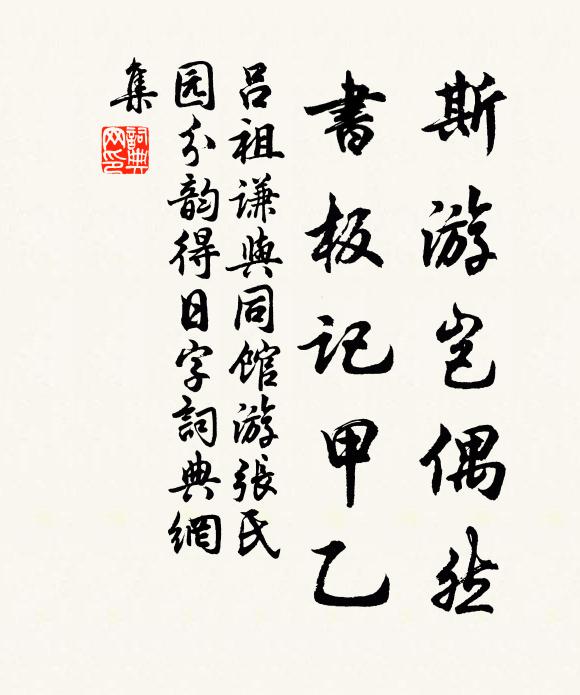 吕祖谦斯游岂偶然，书板记甲乙书法作品欣赏