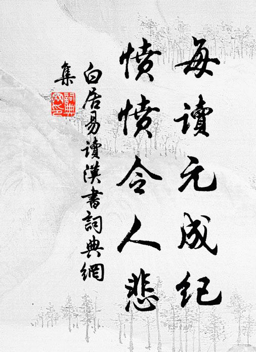 白居易每读元成纪，愤愤令人悲书法作品欣赏